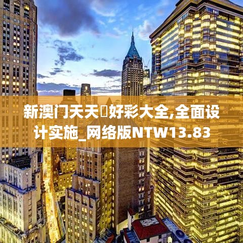 新澳门天天幵好彩大全,全面设计实施_网络版NTW13.83