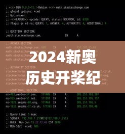 2024新奥历史开桨纪录,深究数据应用策略_标准版ESW13.30