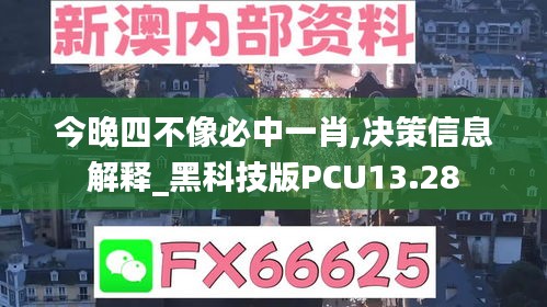 今晚四不像必中一肖,决策信息解释_黑科技版PCU13.28