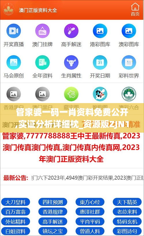 管家婆一码一肖资料免费公开,实证分析详细枕_资源版ZJN13.9