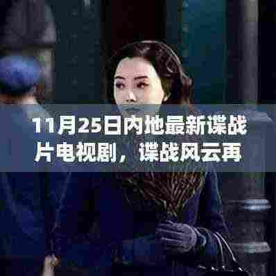 谍战风云再起,学习、自信与成就的力量