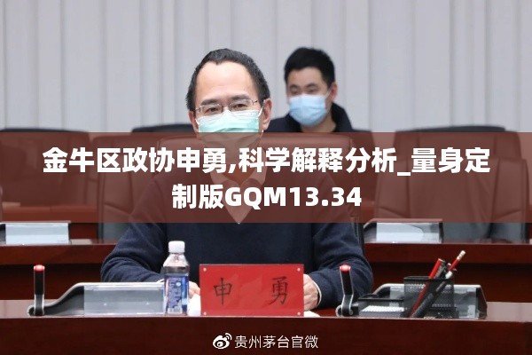 金牛区政协申勇,科学解释分析_量身定制版GQM13.34