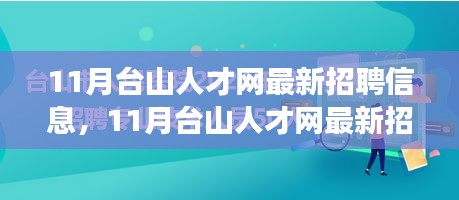 11月台山人才网最新招聘信息，学习变化，拥抱自信与成就感，开启美好职场人生之旅