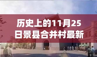 景县合并村动态更新，历史与美景交织下的探索之旅与心灵宁静寻觅