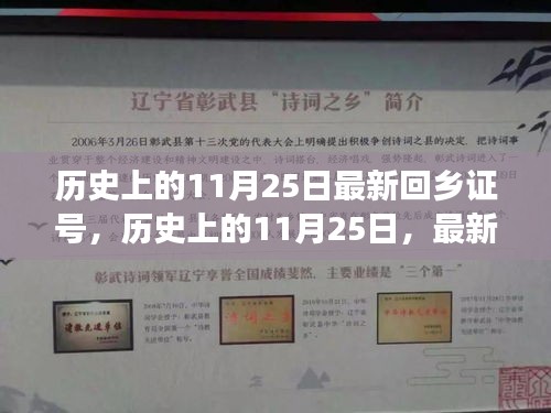 历史上的11月25日，最新回乡证号的诞生与变迁纪念回顾