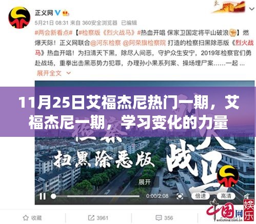 艾福杰尼一期，学习变化的力量，自信成就梦想之路