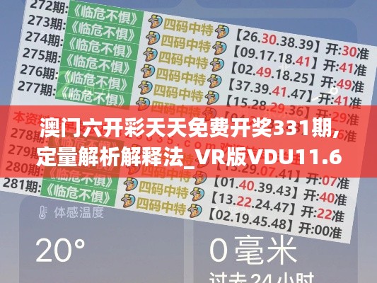 澳门六开彩天天免费开奖331期,定量解析解释法_VR版VDU11.63