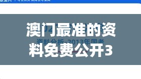 澳门最准的资料免费公开332期,最新碎析解释说法_自由版FSJ11.52