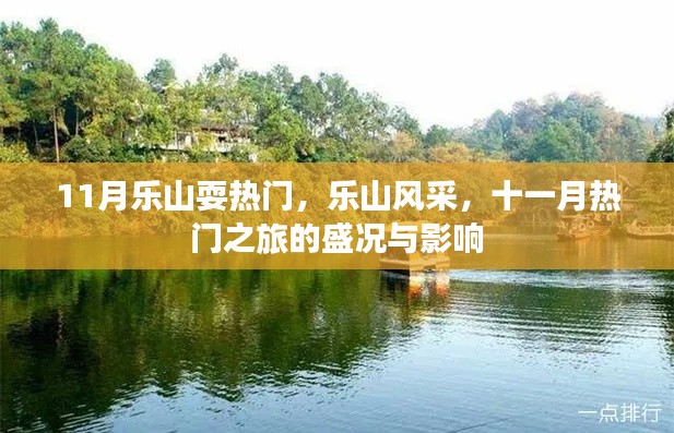 乐山十一月热门之旅，盛况与风采展现影响力