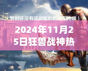 狂兽战神热门章节特别解读，2024年11月25日目录大全及深度解析