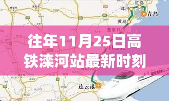 时代的速度与变迁，高铁滦河站历年11月25日时刻表回顾与最新时刻表发布