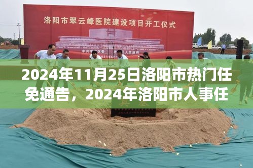 2024年洛阳市人事任免通告下的权力更迭深度解析