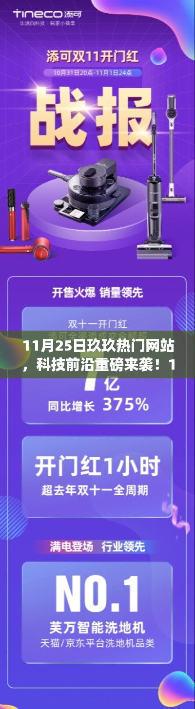 11月25日玖玖热门网站，科技潮流引领者，全新产品惊艳登场重塑未来