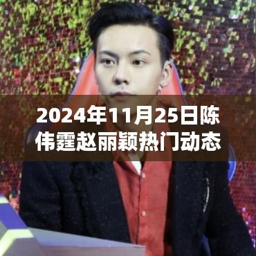 陈伟霆赵丽颖携手亮相，深度解析热门动态背后的故事！