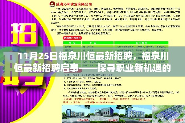 福泉川恒最新招聘启事，探寻职业新机遇（11月25日版）