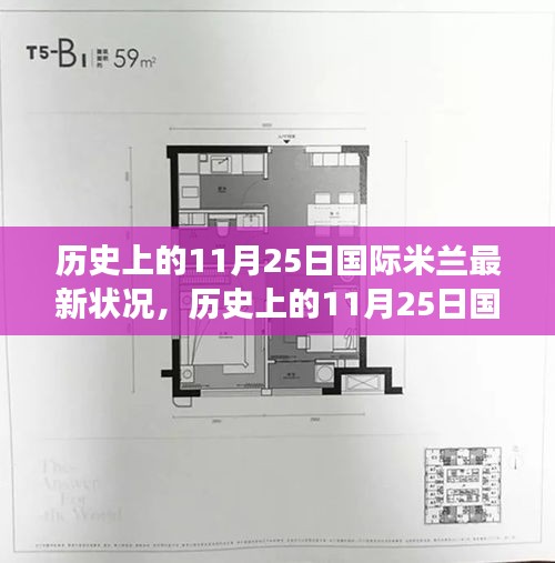 探寻自然美景与内心平静的艺术，国际米兰历史上的11月25日之旅最新状况