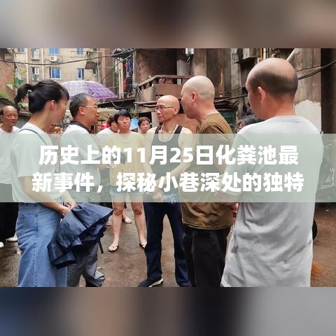 探秘小巷深处的独特小店，揭秘最新化粪池事件背后的惊喜故事（发生在11月25日）