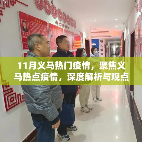 聚焦义马热点疫情，深度解析与观点阐述