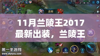 2017年11月兰陵王装备革新，新纪元下的影响与地位