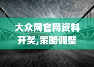 大众网官网资料开奖,策略调整改进_珍贵版LZN7.30