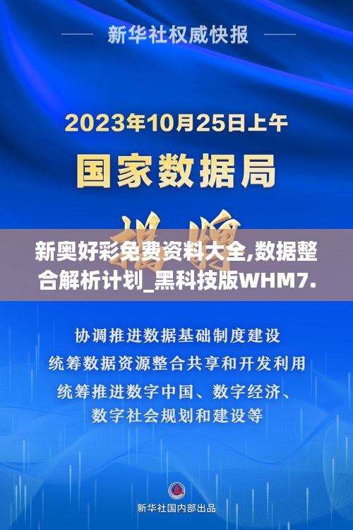 新奥好彩免费资料大全,数据整合解析计划_黑科技版WHM7.52