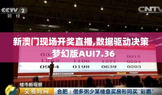 新澳门现场开奖直播,数据驱动决策_梦幻版AUI7.36