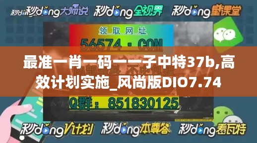 最准一肖一码一一子中特37b,高效计划实施_风尚版DIO7.74