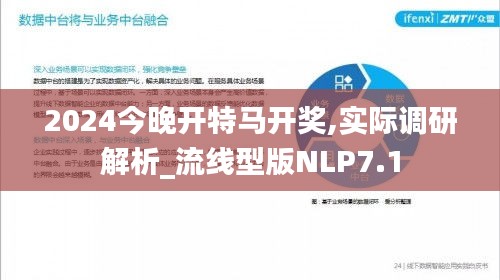 2024今晚开特马开奖,实际调研解析_流线型版NLP7.1