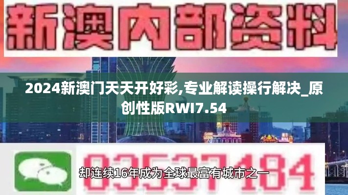 2024新澳门天天开好彩,专业解读操行解决_原创性版RWI7.54