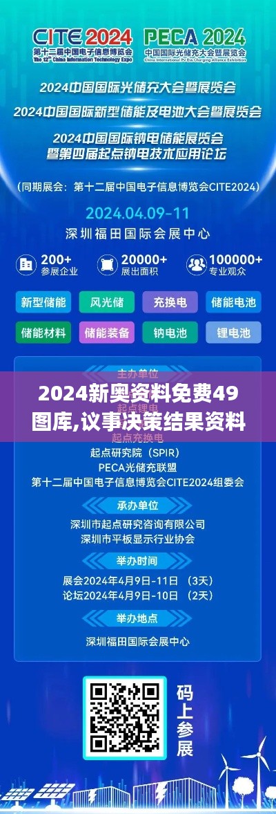 2024新奥资料免费49图库,议事决策结果资料_参与版SJF7.81