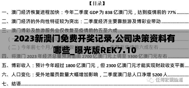 2023新澳门免费开奖记录,公司决策资料有哪些_曝光版REK7.10