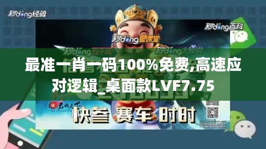 最准一肖一码100%免费,高速应对逻辑_桌面款LVF7.75