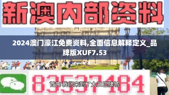 2024澳门濠江免费资料,全面信息解释定义_品牌版XUF7.53