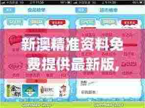 新澳精准资料免费提供最新版,安全设计方案评估_TabletCQD7.9