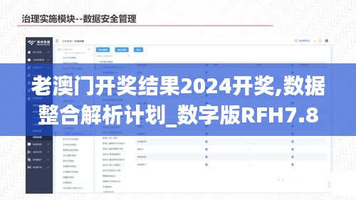 老澳门开奖结果2024开奖,数据整合解析计划_数字版RFH7.8