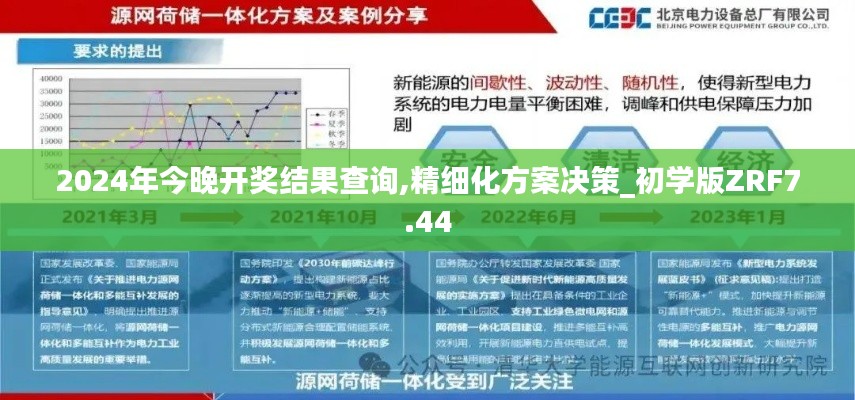 2024年今晚开奖结果查询,精细化方案决策_初学版ZRF7.44