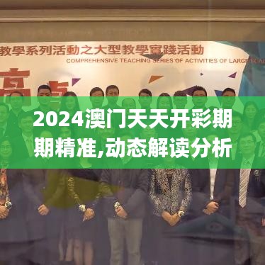 2024澳门天天开彩期期精准,动态解读分析_动态版ESC7.28