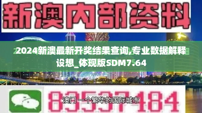 2024新澳最新开奖结果查询,专业数据解释设想_体现版SDM7.64