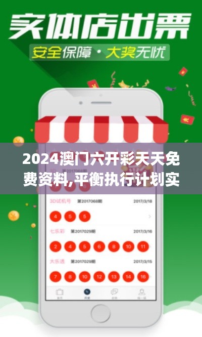 2024澳门六开彩天天免费资料,平衡执行计划实施_便携版OAL7.40