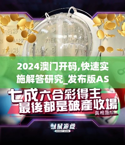 2024澳门开码,快速实施解答研究_发布版ASB7.93