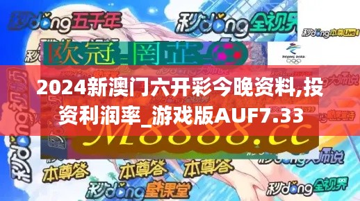 2024新澳门六开彩今晚资料,投资利润率_游戏版AUF7.33