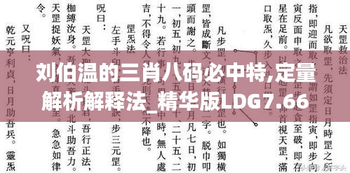 刘伯温的三肖八码必中特,定量解析解释法_精华版LDG7.66