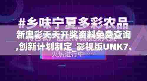 新奥彩天天开奖资料免费查询,创新计划制定_影视版UNK7.55