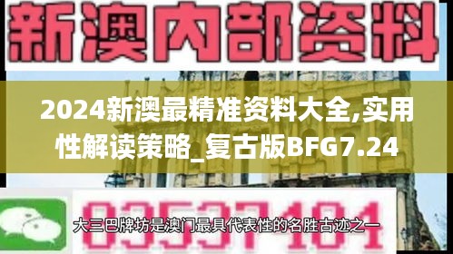 2024新澳最精准资料大全,实用性解读策略_复古版BFG7.24