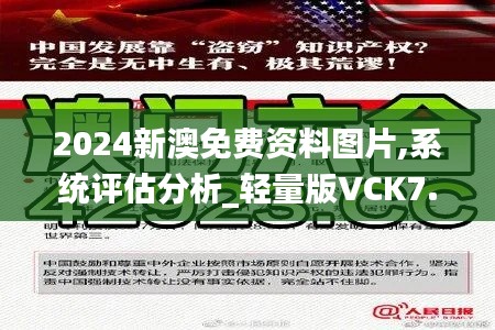 2024新澳免费资料图片,系统评估分析_轻量版VCK7.10