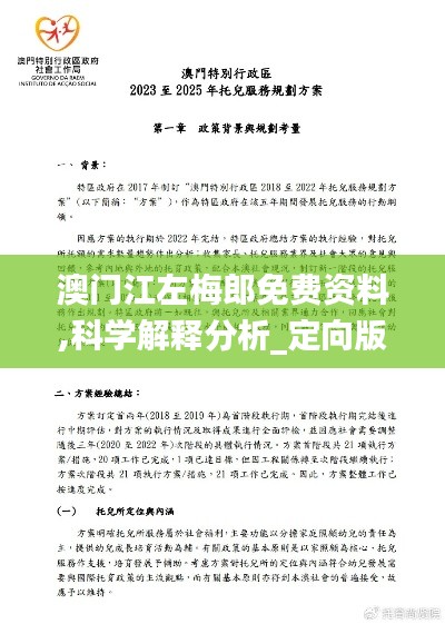 澳门江左梅郎免费资料,科学解释分析_定向版RXM7.80