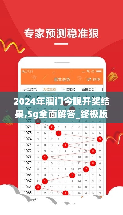 2024年澳门今晚开奖结果,5g全面解答_终极版XHD7.48