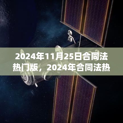 2024年合同法热门版下的法律变革深度解析与观点阐述