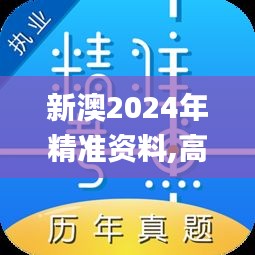 新澳2024年精准资料,高效执行方案_极速版OAN7.41