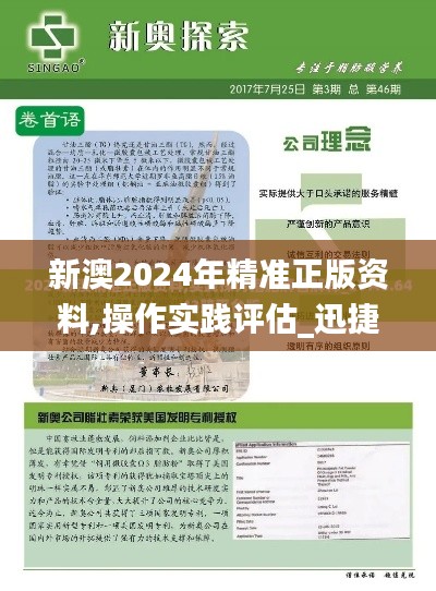 新澳2024年精准正版资料,操作实践评估_迅捷版QEK7.73